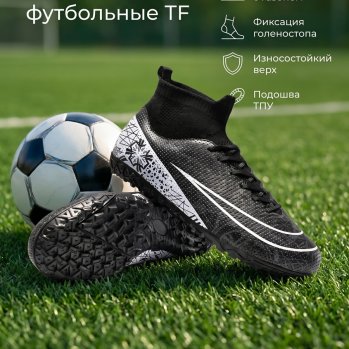 Сороконожки многошиповые футбольные черный/белый / 5526